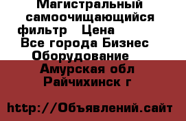 Магистральный самоочищающийся фильтр › Цена ­ 2 500 - Все города Бизнес » Оборудование   . Амурская обл.,Райчихинск г.